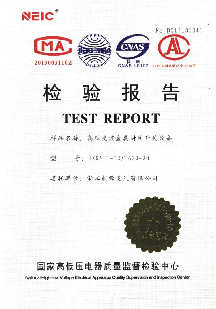 HXGN-12/T630-20高壓交流金屬封閉開(kāi)關(guān)設(shè)備檢驗(yàn)報(bào)告